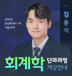 CPA 김용재 단과과정 개강 안내