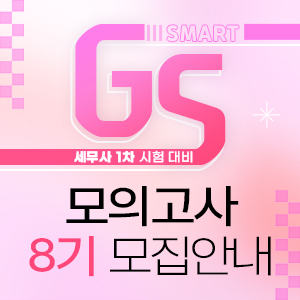 SMART GS 모의고사 8기 안내