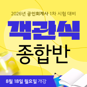 2025 공인회계사 객관식 종합반 팝업