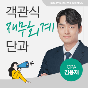김용재 객관식 재무회계 단과과정