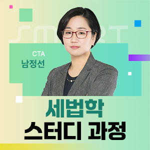 세법학 스터디 과정