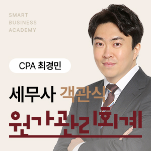 2025 객관식 원가관리회계 단과과정