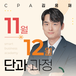 CPA 김용재 11~12월 단과과정 개강 안내