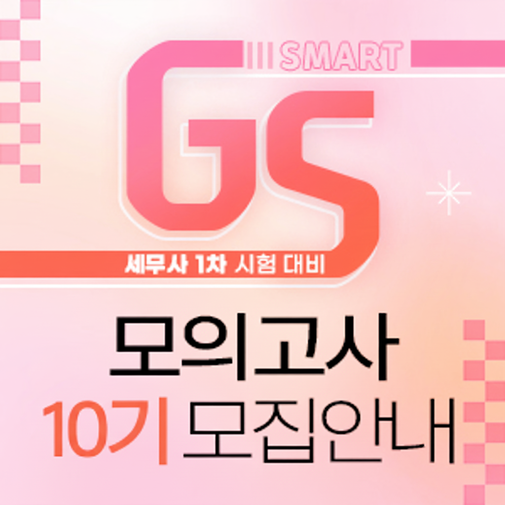 세무사 SMART GS 10기 모집 안내