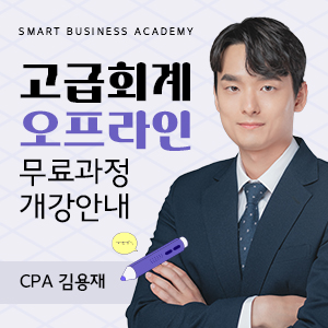 CPA 김용재 고급회계 개강 안내