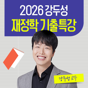 2026 강두성 7개년 기출풀이