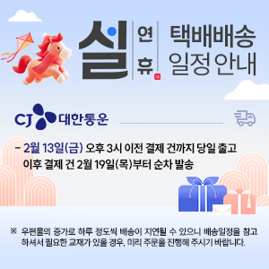 2026 설 명절 배송에 관한 안내