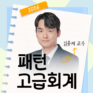 2026 패턴고급회계 개강안내