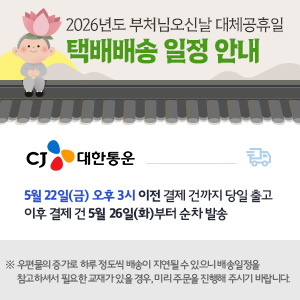 석가탄신일 택배배송 안내