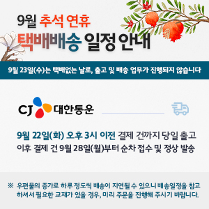 추석연휴 택배배송 안내