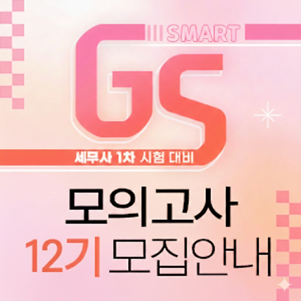 SMART GS 모의고사 12기 모집안내