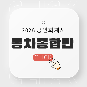2026 회계사 동차종합반