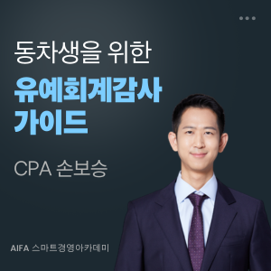 동차생을 위한 유예회계감사 가이드