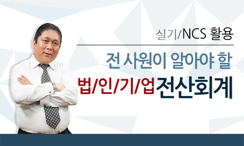 NCS활용 전 사원이 알아야 할 법인기업 전산회계(실기)