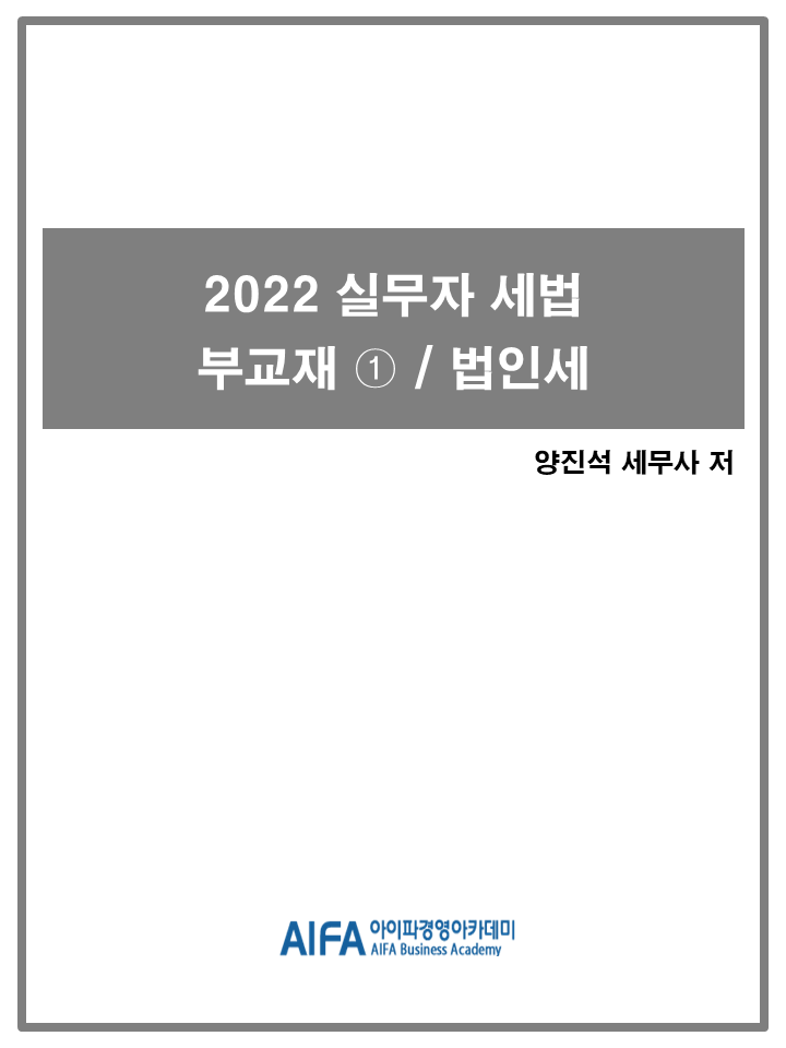 2022 실무자 세법 부교재① / 법인세