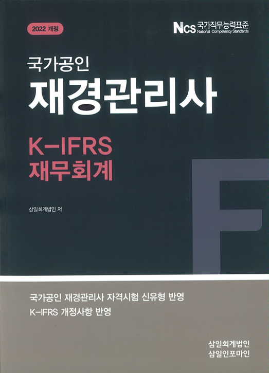2022 K-IFRS 재경관리사 재무회계