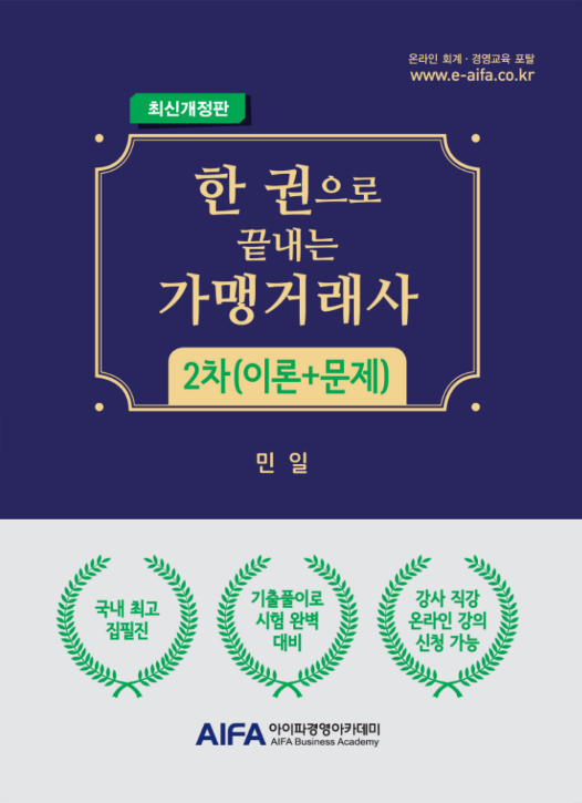 [최신개정판] 한 권으로 끝내는 가맹거래사 2차 （이론+문제）