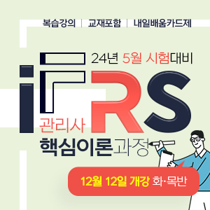 IFRS관리사(주중)