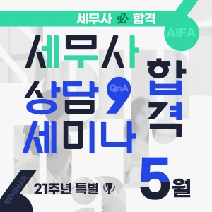 세무사 설명회