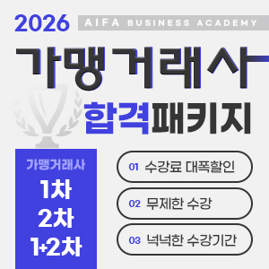 2026 가맹거래사