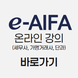 e-aifa 바로가기