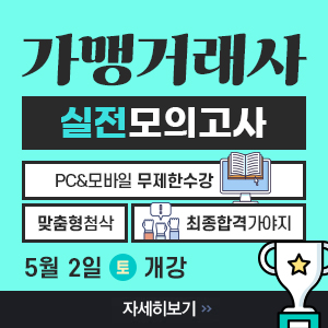 가맹거래사 실전모의고사