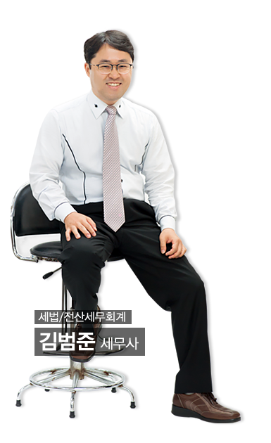 김범준세무사